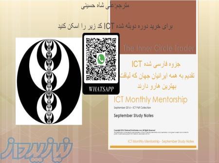 دوبله دوره اصلی ICT برای ترید کردن