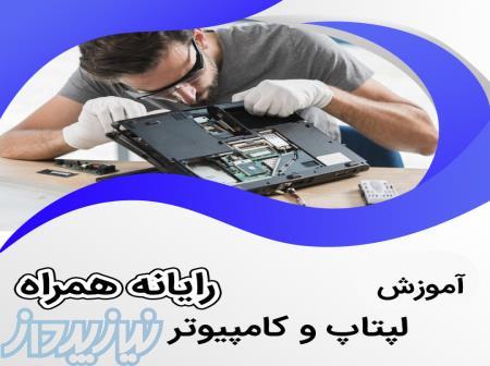 آموزش حرفه ای لپتاپ و کامپیوتر 