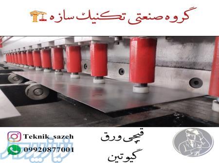 خدمات برش گیوتین گروه صنعتی تکنیک سازه09920877001 