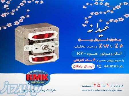 الکتروموتور هود k30 