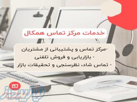 مرکز تماس همکال 