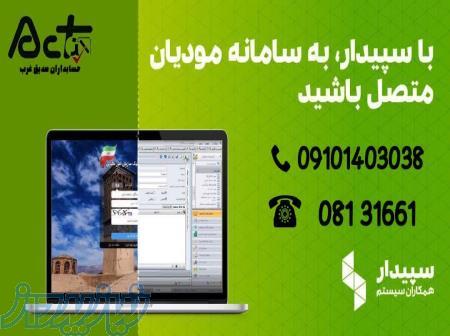  با سپیدار به سامانه مودیان متصل باشید  