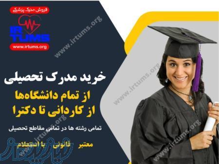 اعطای مدرک دانشگاهی از فوق دیپلم تا دکتری 