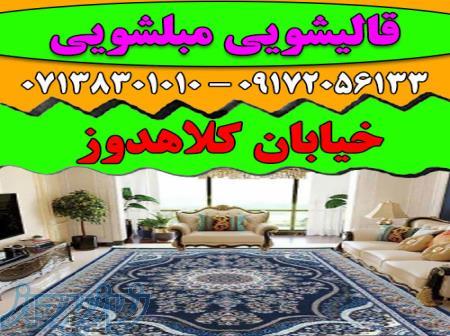 قالیشویی مبلشویی شهید کلاهدوز موکت مبل قالی شویی شیراز 