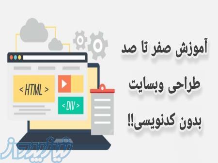 آموزش طراحی وبسایت بدون کد نویسی در 30 روز 