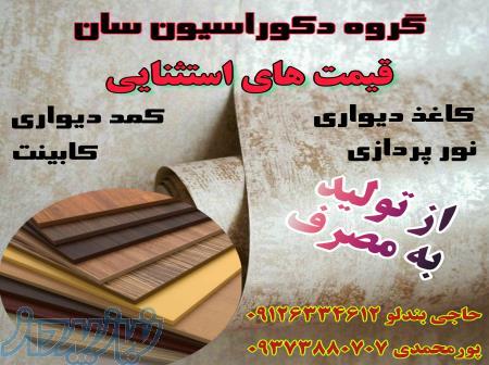 کاغذ دیواری * کابینت * کمد دیواری 