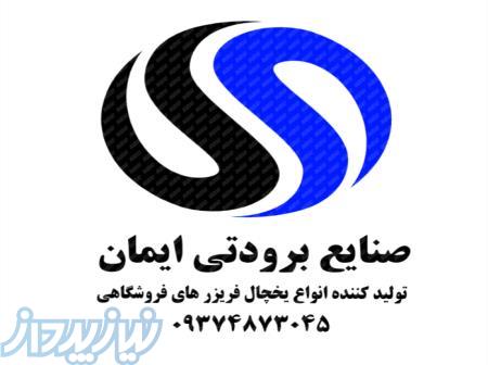 شرکت صنایع برودتی ایمان (با مدیریت مهندس حجت کرمی) 