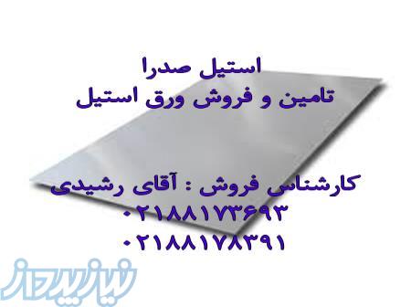 خرید و فروش ورق استیل  کارکرده 