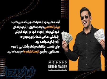 تیم فروش وینرز آکادمی نیرو می پذیرد 