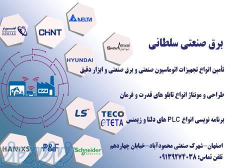 فروش قطعات و خدمات تجهیزات اتوماسیون صنعتی و برق 