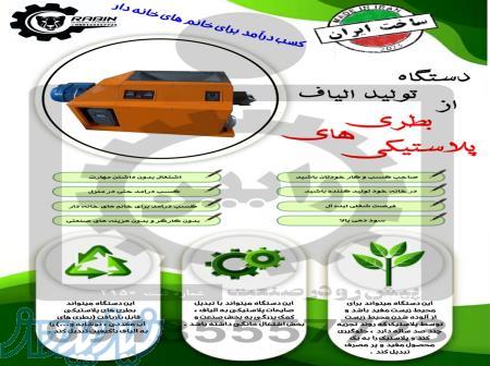 دستگاه تولید الیاف از ضایعات پت[ بطری های پلاستیکی]