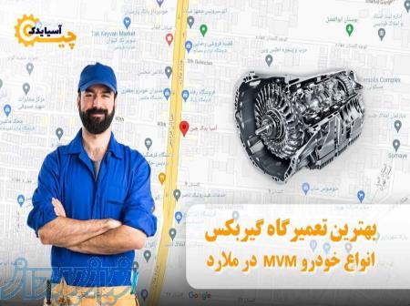 بهترین تعمیرگاه گیربکس انواع خودروهای mvm  درملارد 