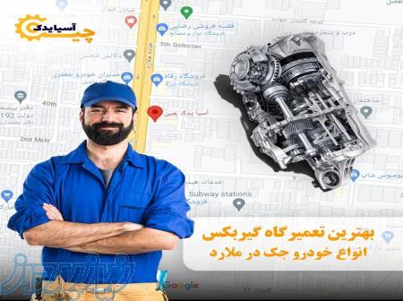 بهترین تعمیرگاه گیربکس انواع خودرهای جک درملارد 