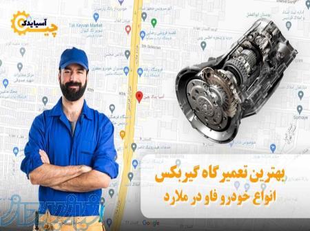 بهترین تعمیرگاه گیربکس انواع خودرهای فاودرملارد 