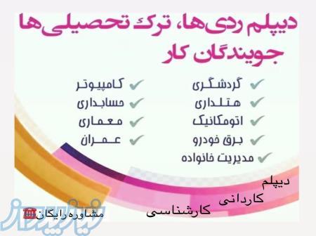 راهی کوتاه برای دیپلم گرفتن 