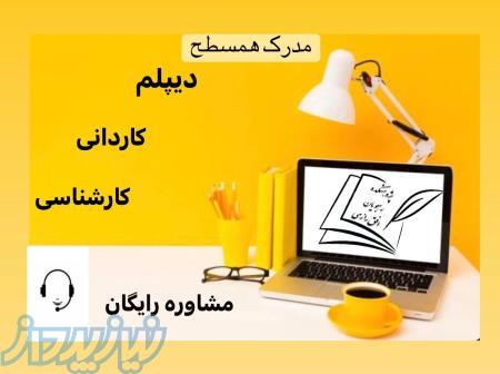 دیپلم کاردانی کارشناسی کارشناسی ارشد مدرک همسطح 