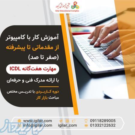 آموزش کامپیوتر در رشت (مهارت هفتگانه ICDL)