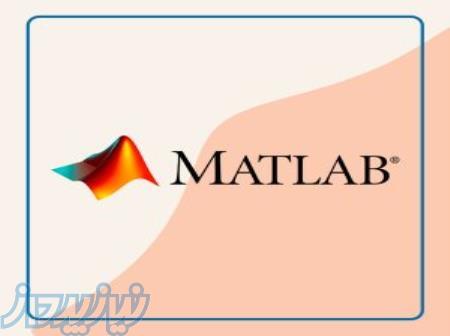 دوره آموزش برنامه نویسی Matlab با 25  تخفیف 