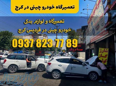 تعمیرگاه خودرو چین در کرج 