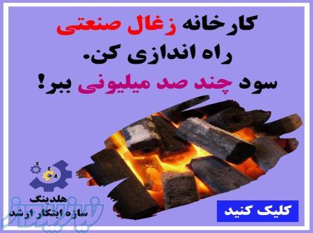 راه اندازی خط تولید زغال به صورت شرایط ویژه اقساطی 