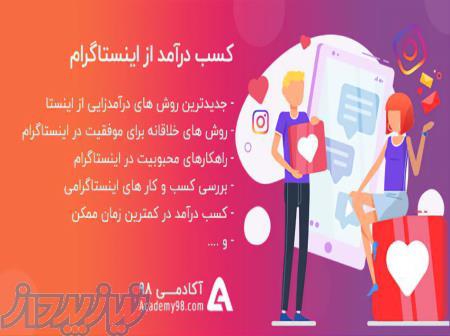    درآمدزایی از اینستاگرام - جدیدترین روشها 