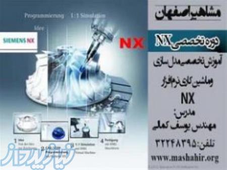 آموزش نرم افزار حرفه ای NX در اصفهان 