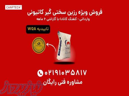 فروش رزین سختی گیر کاتیونی 