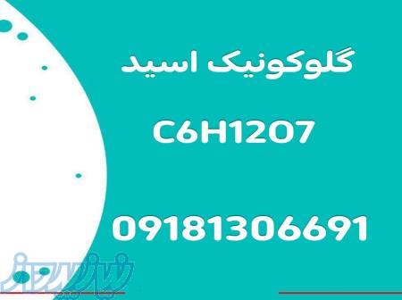 فروش گلوکونیک اسید C6H12O7 