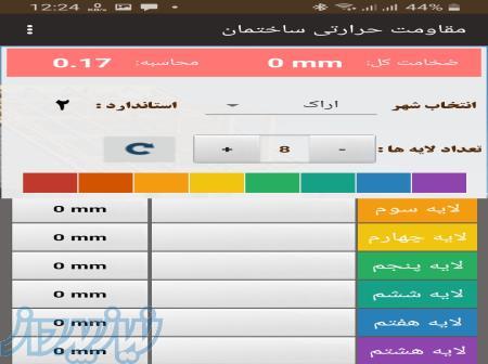 محاسبه مقاومت حرارتی جدار ساختمان