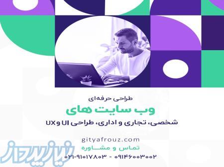 طراحی حرفه‌ای وب‌سایت، برای ارتقای آنلاین کسب و کار شما!