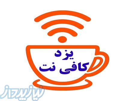 یزد کافی نت 