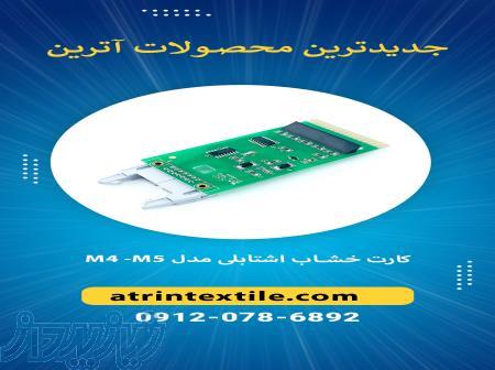 کارت خشاب اشتابلی مدل M4_M5 