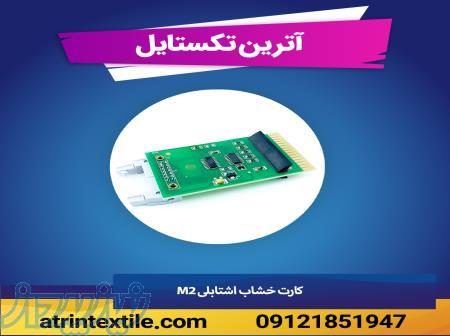 کارت خشاب اشتابلی M2 