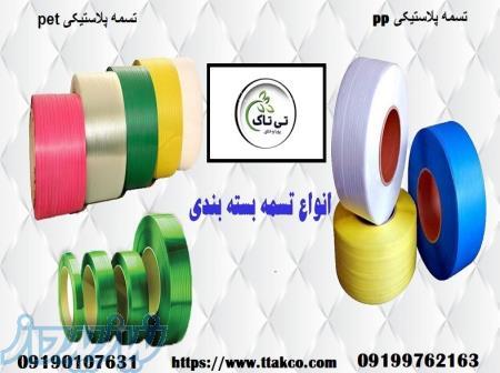 تسمه پلاستیکی ، تسمه بسته بندی 09190107631 