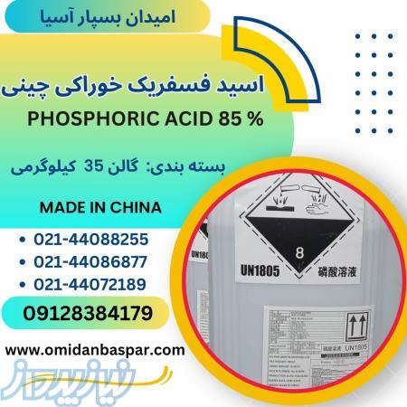 فروش اسید فسفریک خوراکی 85 درصد