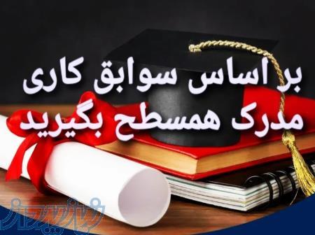 صدور مدرک دیپلم تا دکتری 