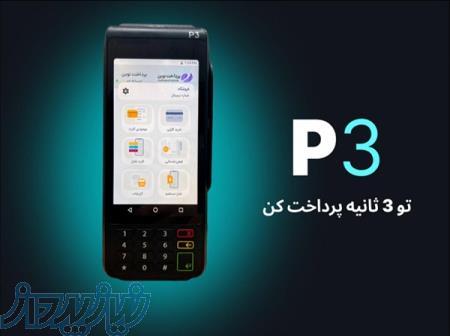 پایانه پرداخت الکترونیک هوشمند P3 