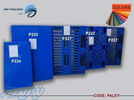 فروش پالت پلاستیکی ، پالت صادراتی ، قیمت پالت 