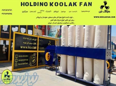 شرکت کولاک فن تولید کننده و نصب انواع فن سانتریفیوژ مرکزی در اصفهان09121865671 