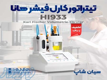 تیتراتور کارل فیشر ولومتریک رومیزی هانا HANNA HI933 