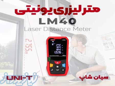 مسافت سنج و مترلیزری دیجیتال یونیتی UNI-T LM40 