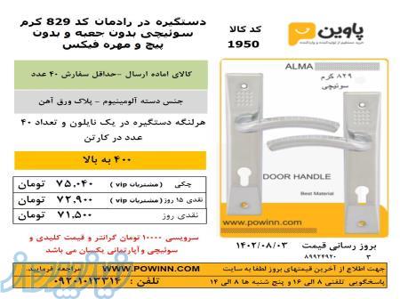 دستگیره پلاک ،مغزی در ، قفل حیاطی با ارزانترین قیمت 