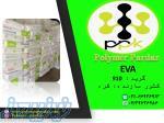 (اتیلن وینیل استات) EVA VA910