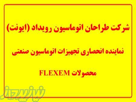 نماینده انحصاری ( PLC FLEXEMفلکسم) در ایران 