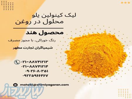 لیک کینولین یلو 