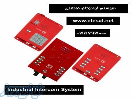 سیستم اینترکام صنعتی تحت شبکه و کاربرد آن 