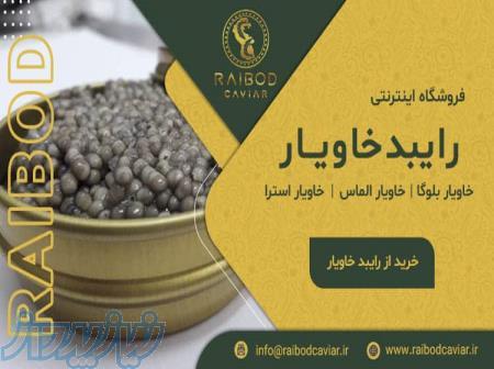 خرید حضوری و اینترنتی خاویار از نمایندگی تهران 