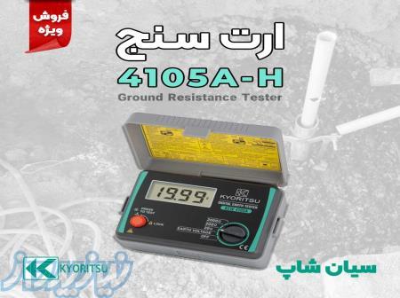 ارت تستر مقاومت زمین 3سیم کیوریتسو KYORITSU 4105 A-H 