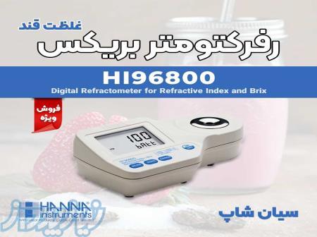 رفرکتومتر پرتابل بریکس قند هانا HANNA HI96800 