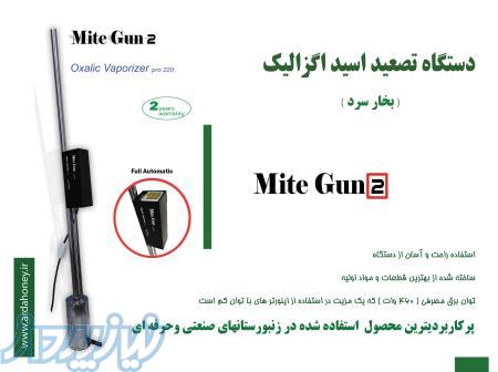 دستگاه تصعید اسید اگزالیک مایت گان2 (mite gun) 